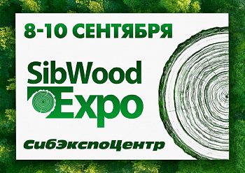 Компания «АНС ГРЕЙФЕР» станет участником XXVIII Международной выставки «SibWoodExpo»